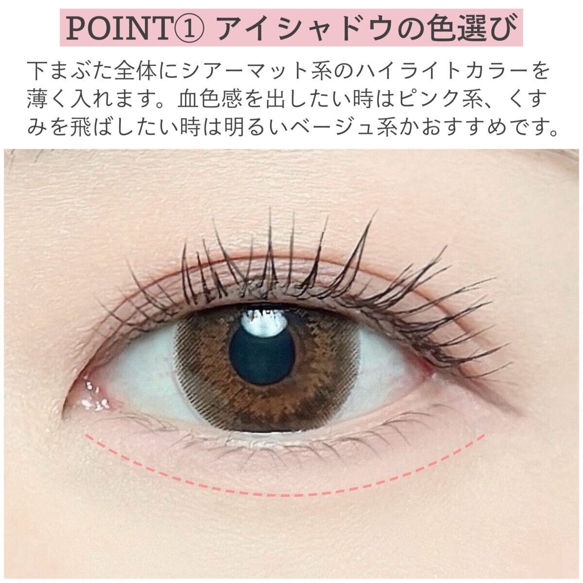 POINT①アイシャドウの色選び
