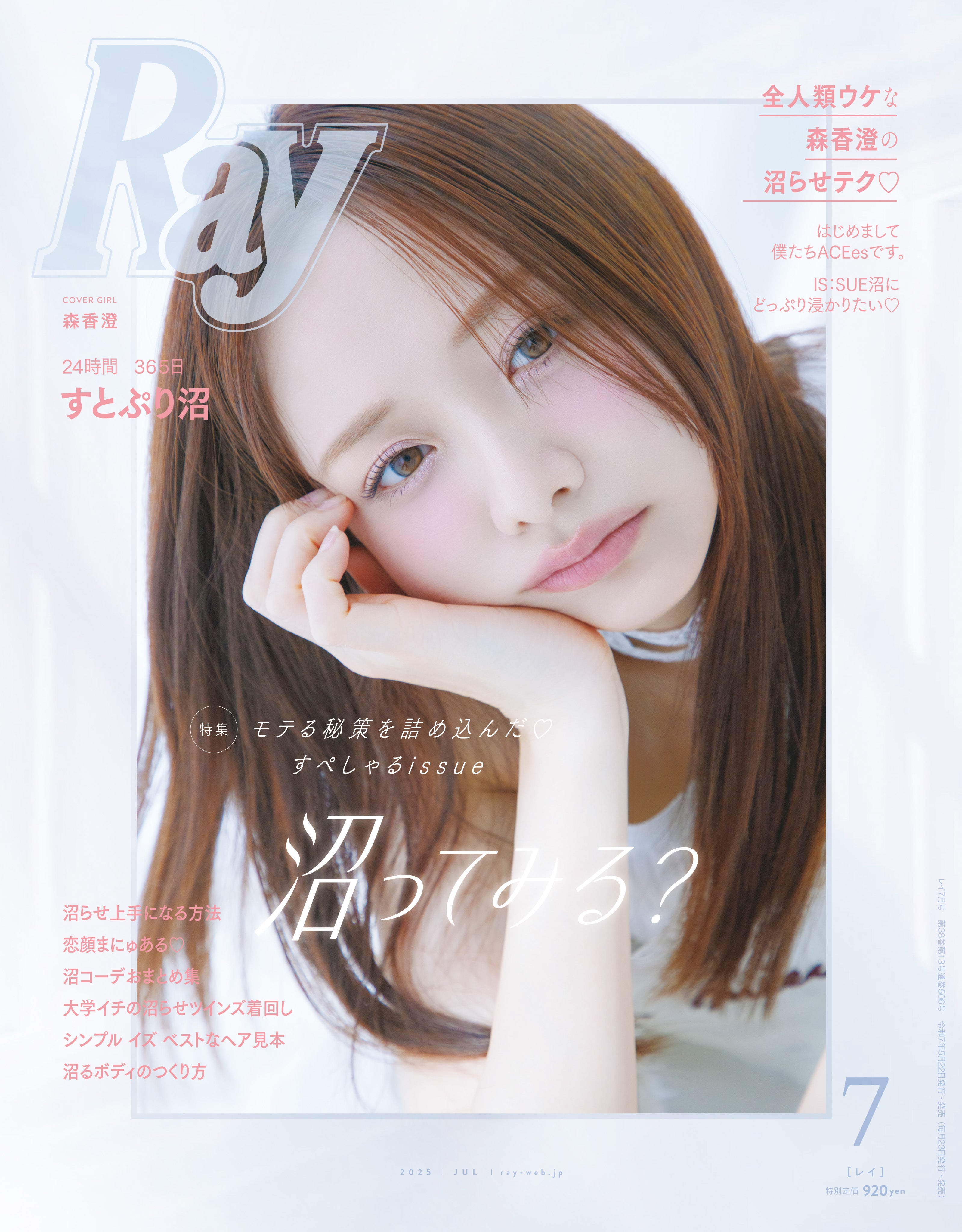 森香澄「Ray」初表紙で惹き込まれる表情 いつも輝いている秘訣とは