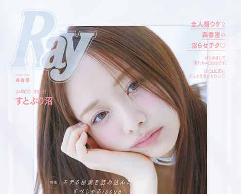 森香澄「Ray」初表紙で惹き込まれる表情 いつも輝いている秘訣とは