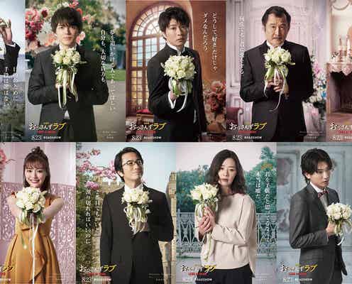 「劇場版おっさんずラブ」田中圭らキャスト陣、タキシード&ドレス姿解禁 キャラクタービジュアル完成