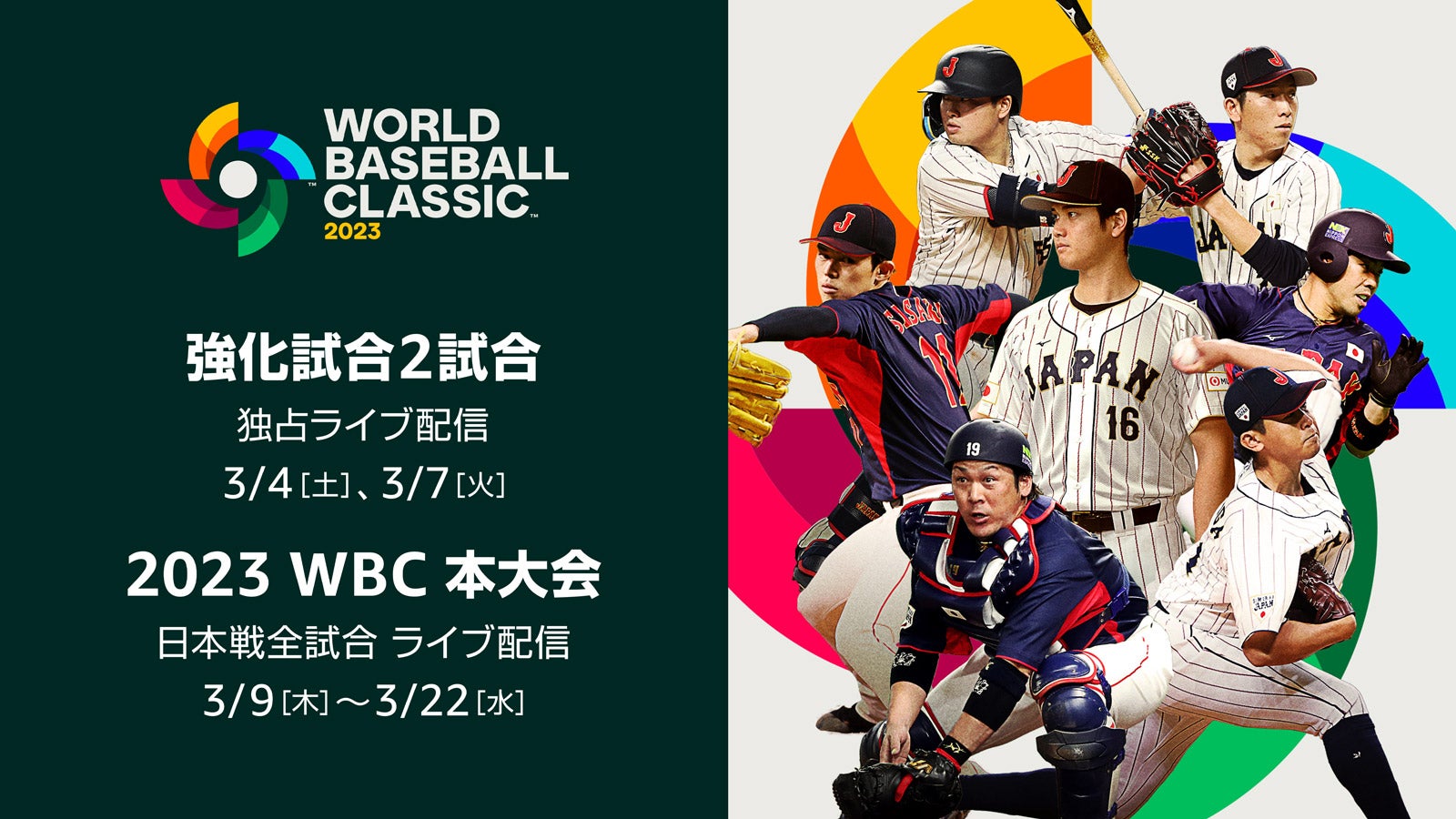 「2023 WORLD BASEBALL CLASSIC」（C）2023 SAMURAI JAPAN