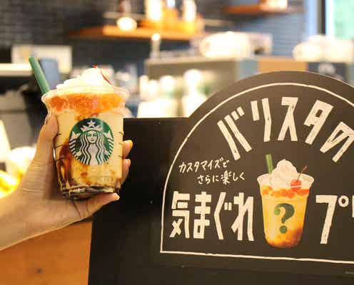 スタバ「プリン アラモード フラペチーノ」おすすめカスタマイズ3選