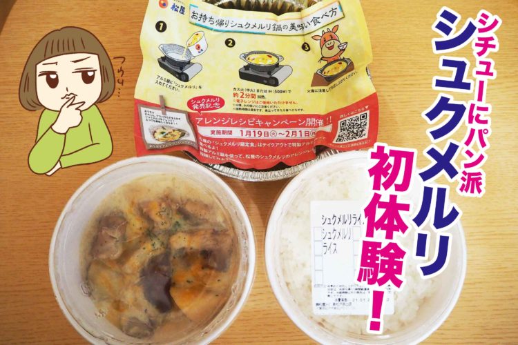 松屋シュクメルリ