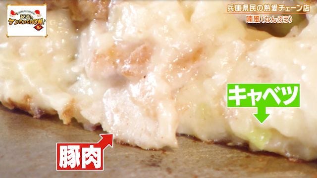 ケンミンショーで明らかに！兵庫県民がソウルフードと話す謎の粉もん「どろ焼」