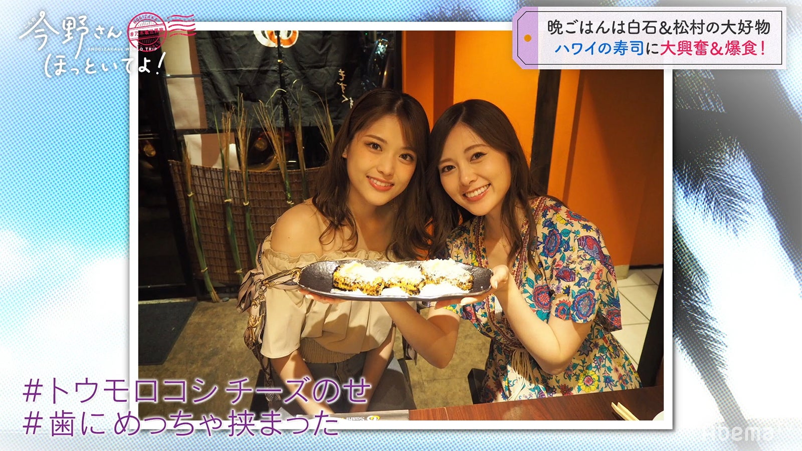 「#乃木坂世界旅 今野さんほっといてよ！」Day2（C）AbemaTV