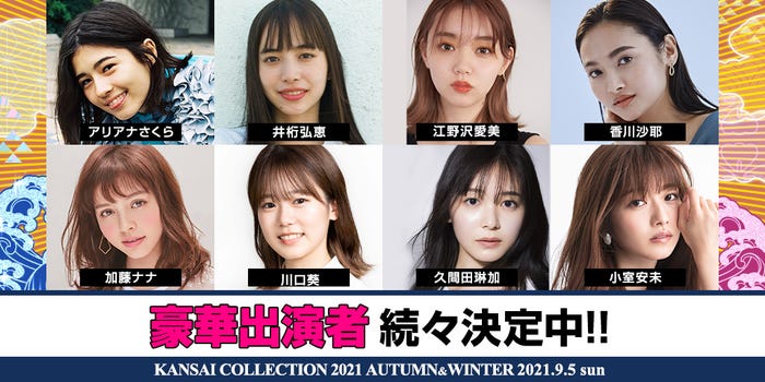 「KANSAI COLLECTION 2021AUTUMN & WINTER」出演者(提供写真)
