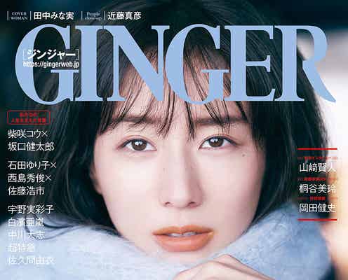 田中みな実、潤んだ瞳で魅了 「本当の意味で誰かを愛した時…」意識の変化明かす