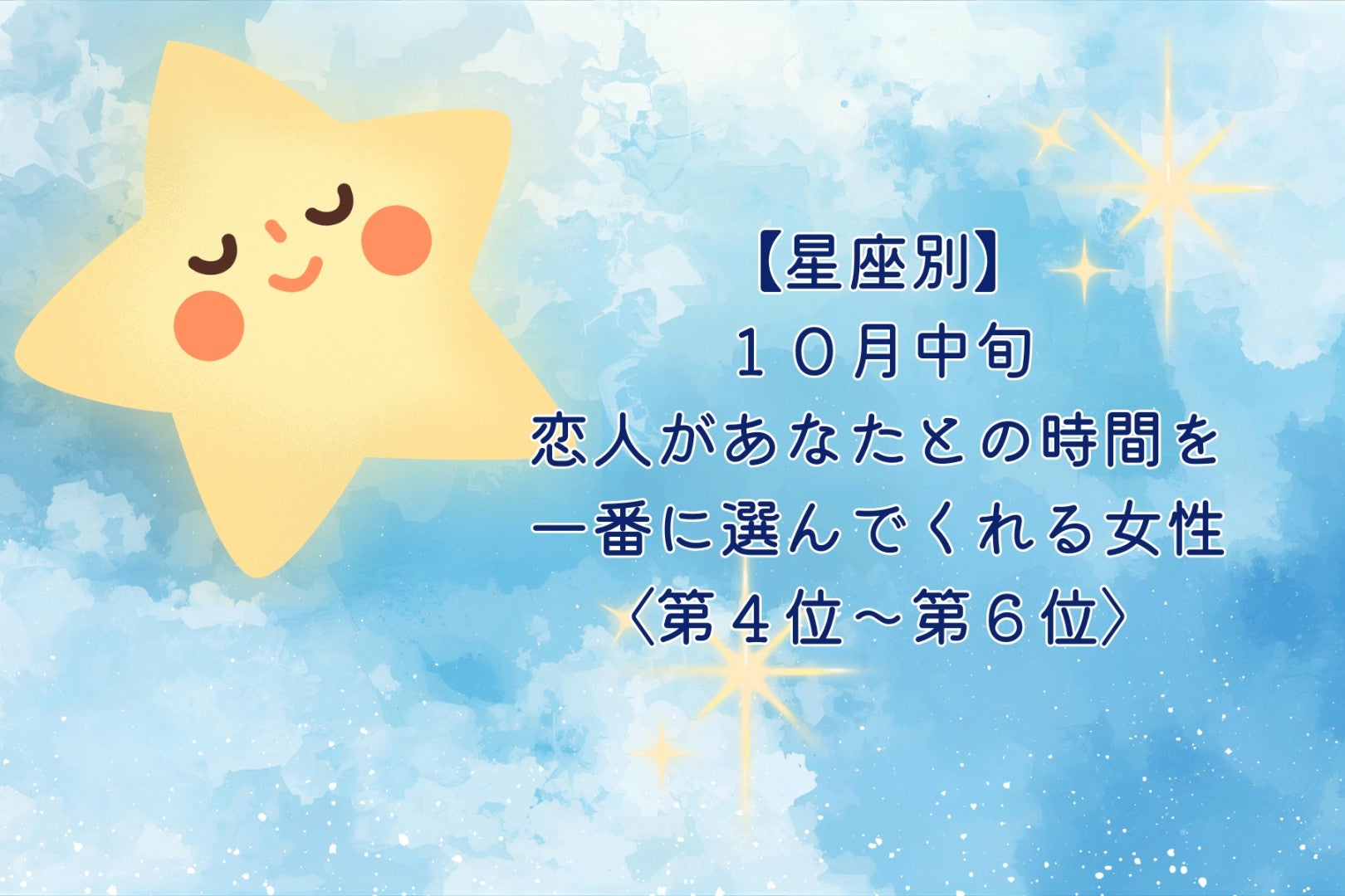 【星座別】10月中旬、恋人が、あなたとの時間を一番に選んでくれる女性ランキング＜第４位～第６位＞