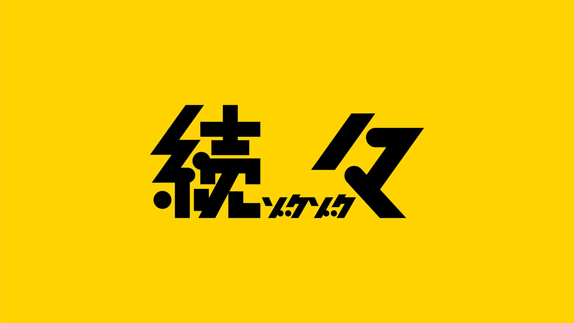 「続々〜ゾクゾク〜」ロゴ（C）日本テレビ