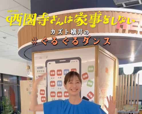 松本若菜&SixTONES松村北斗「西園寺さんは家事をしない」ぐるぐるダンス完コピ 公式の“匂わせ”にも注目「ギャップが最高」「愛がある」