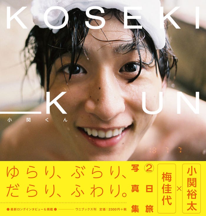 小関裕太セカンド写真集『小関くん』(ワニブックス、2018年10月6日発売)
