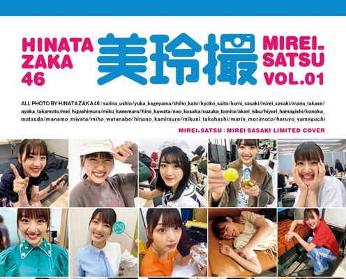 日向坂46写真集「日向撮」佐々木美玲“推しカバー”解禁 天然あざとい表情に注目