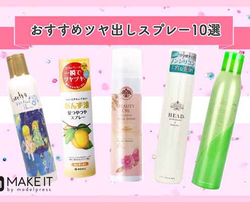 髪のパサつき・ごわつきの救世主!おすすめツヤ出しスプレー10選