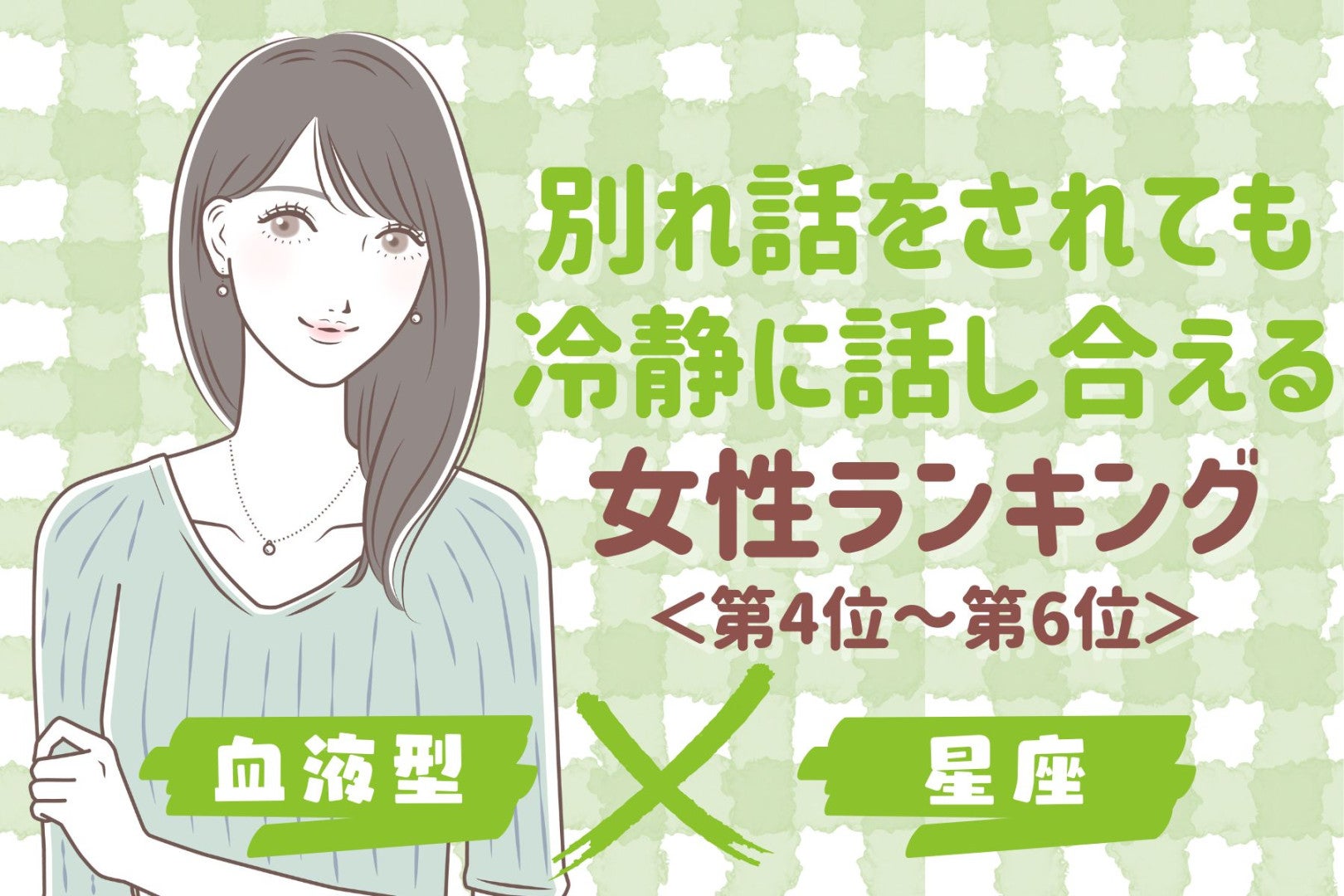【星座×血液型別】別れ話をされても冷静に話し合える女性ランキング＜第４位〜第６位＞