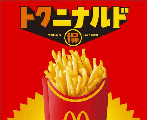 マクドナルド「マックフライポテト」期間限定価格に “11月4日から11月16日まで”13日間