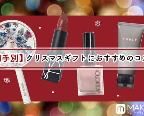 【相手別】クリスマスギフトにおすすめのコスメと選び方のポイント|女友達、家族、男性への贈り物も