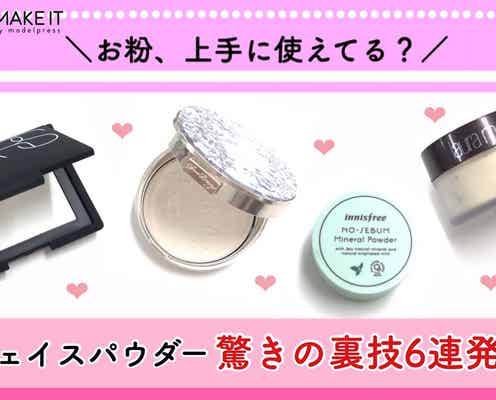 フェイスパウダー驚きの裏技6連発|お粉、上手に使えてる?