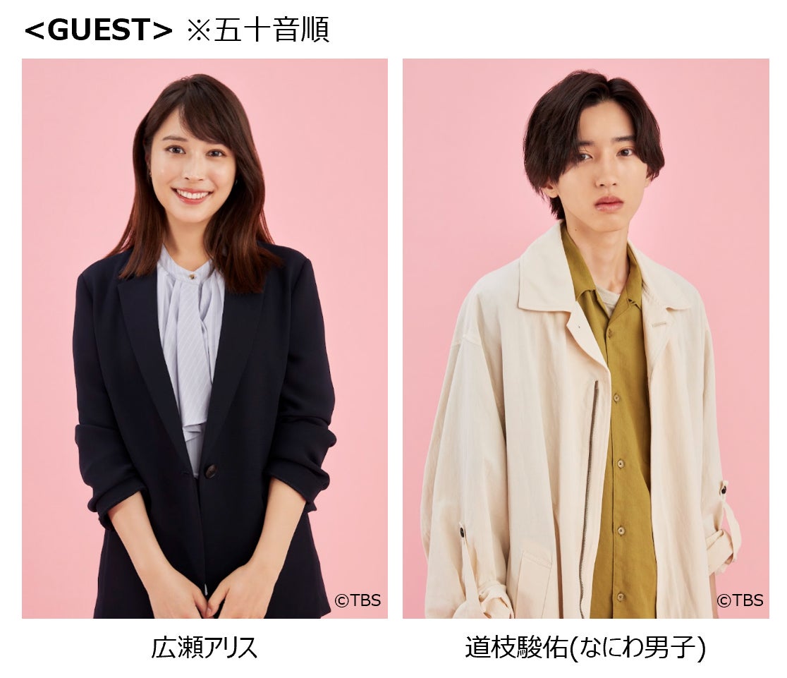 広瀬アリス、道枝駿佑（C）TBS