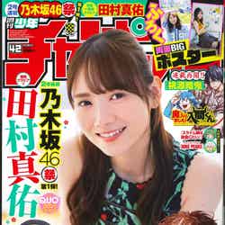 「週刊少年チャンピオン」42号（秋田書店、9月14日発売）表紙：田村真佑（提供写真）
