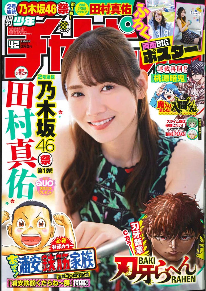 「週刊少年チャンピオン」42号(秋田書店、9月14日発売)表紙:田村真佑(提供写真)