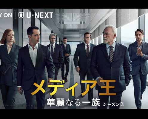 『メディア王～華麗なる一族～』シーズン3、2月4日（金）よりU-NEXTにて日本初独占配信