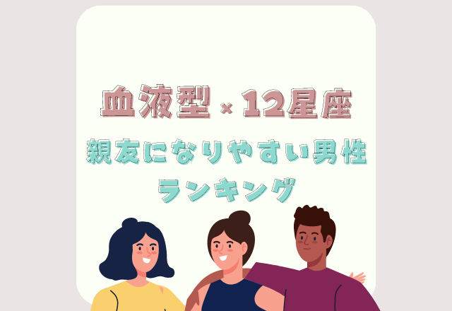 淡白すぎる 血液型 12星座の 恋人よりも親友になりやすい男性 って モデルプレス