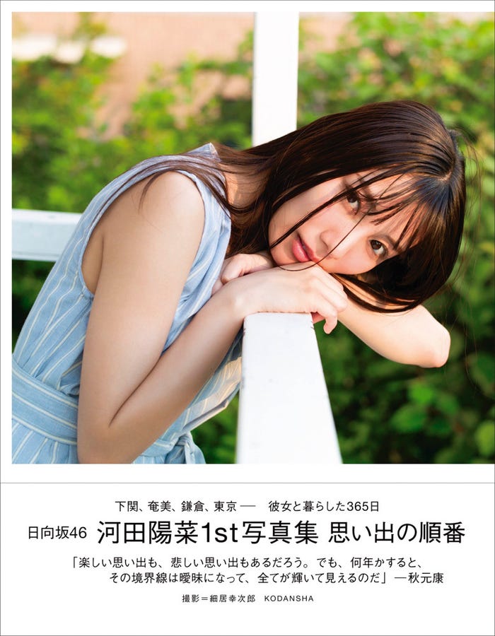 日向坂46河田陽菜1st写真集「思い出の順番」(楽天限定版)表紙(撮影/細居幸次郎)