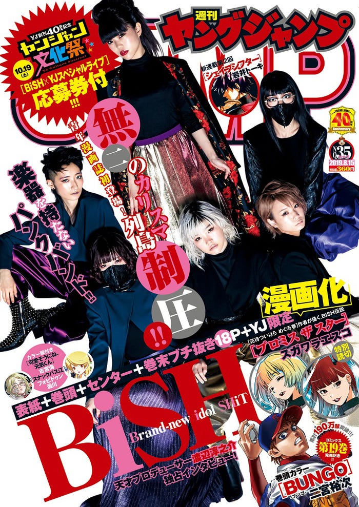 「週刊ヤングジャンプ」35号(8月1日発売)表紙:BiSH(C)桑島智輝/集英社