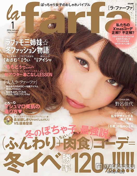 野呂佳代、思わず触れたい“肉まん女子”に　大人の愛されファッションを伝授