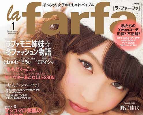 野呂佳代、思わず触れたい“肉まん女子”に 大人の愛されファッションを伝授