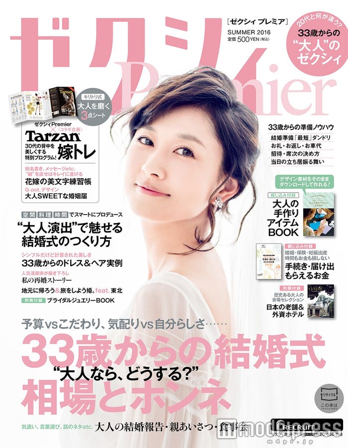 ゼクシィPremier SUMMER 2016(5月23日発売 表紙:菊川怜 株式会社リクルートマーケティングパートナーズ)