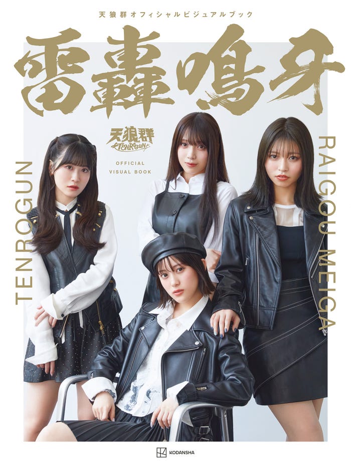 「天狼群オフィシャルビジュアルブック 雷轟鳴牙」表紙(C)撮影:三宮幹史/「天狼群オフィシャルビジュアルブック 雷轟鳴牙」(講談社/2025年9月24日発売)