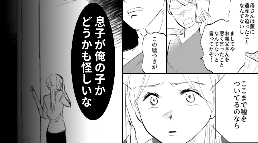 嫁の遺産を狙う義母の“嘘”を信じた夫「息子が俺の子か怪しい！」⇒話も聞かず家族を軽んじた結果「そんな…」