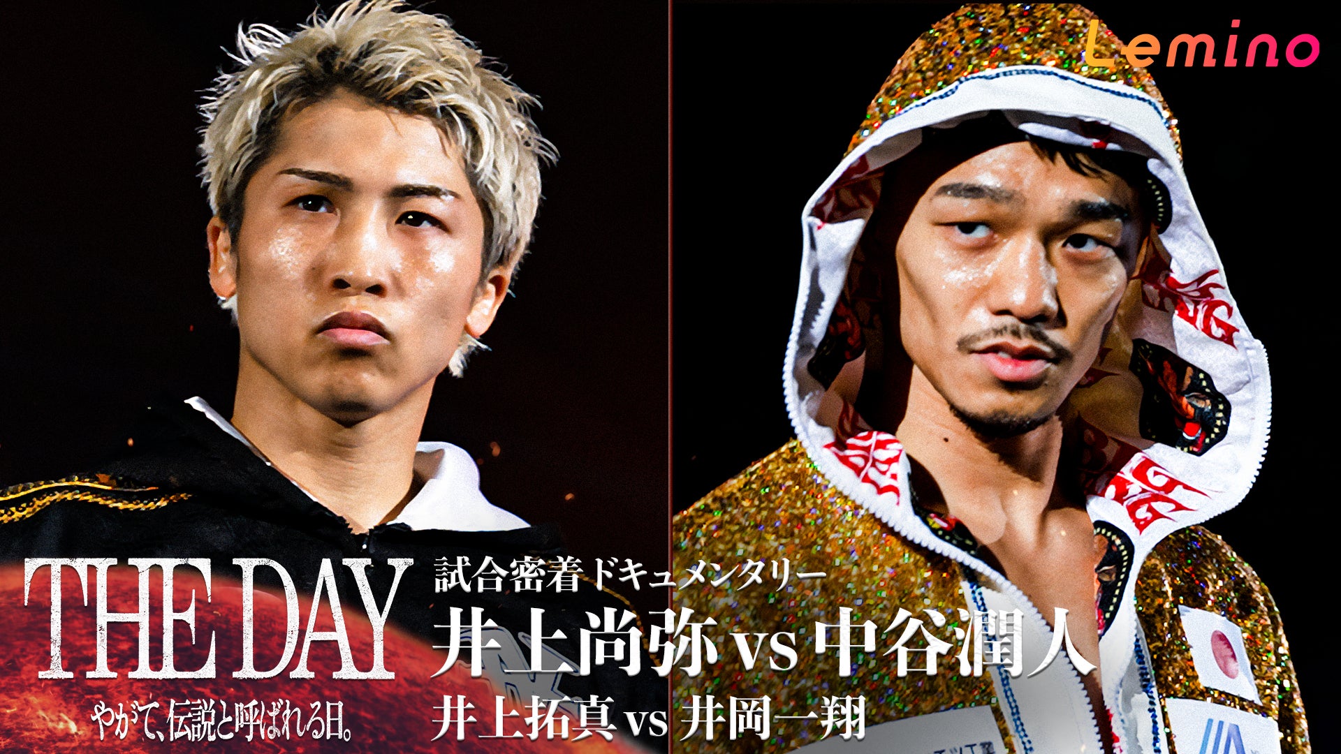 井上尚弥vs中谷潤人ダブル世界戦決戦ドキュメンタリー、Leminoプレミアムで独占配信