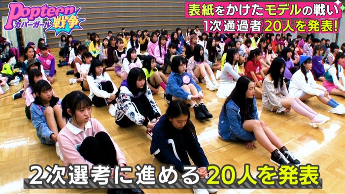 2次選考に進む12人を発表/「第2次Popteenカバーガール戦争」(C)AbemaTV