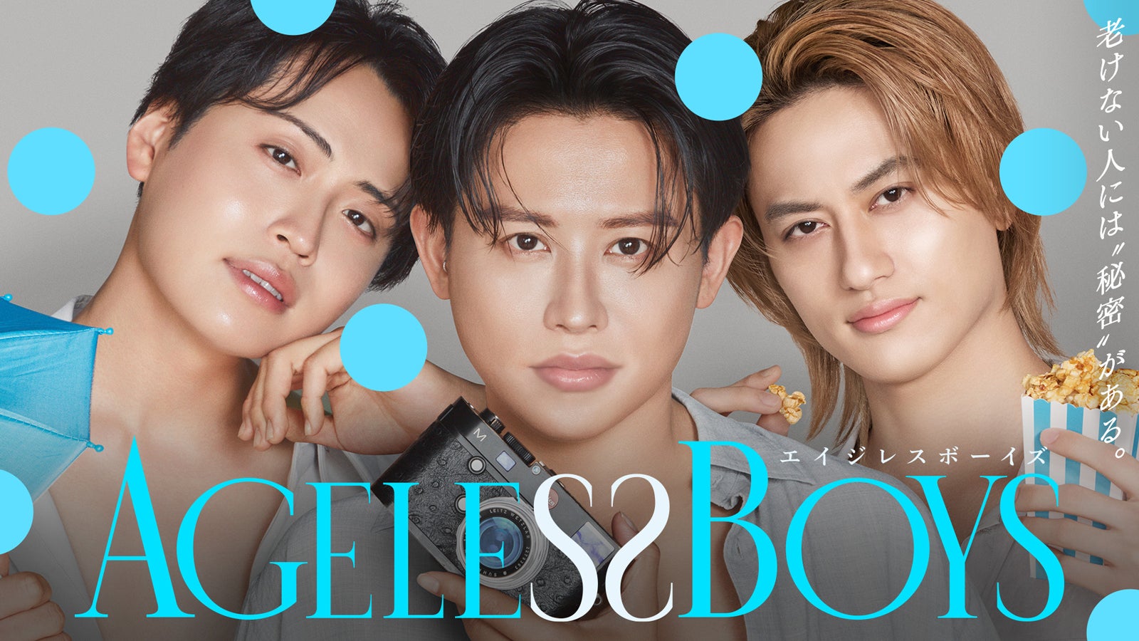 小田切ヒロ・レインボー池田直人・Aぇ! group小島健MC「エイジレスボーイズ」放送決定 老けない秘密を探るアンチエイジングバラエティ