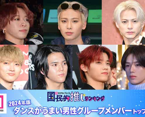 【4月29日は国際ダンスデー】<2024年版>読者が選ぶ「ダンスがうまい男性グループメンバー」トップ10発表【モデルプレス国民的推しランキング】