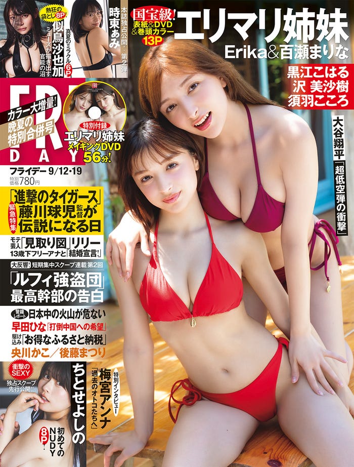 「FRIDAY」(8月29日発売)表紙:エリマリ姉妹(Erika&百瀬まりな)撮影:LUCKMAN/講談社