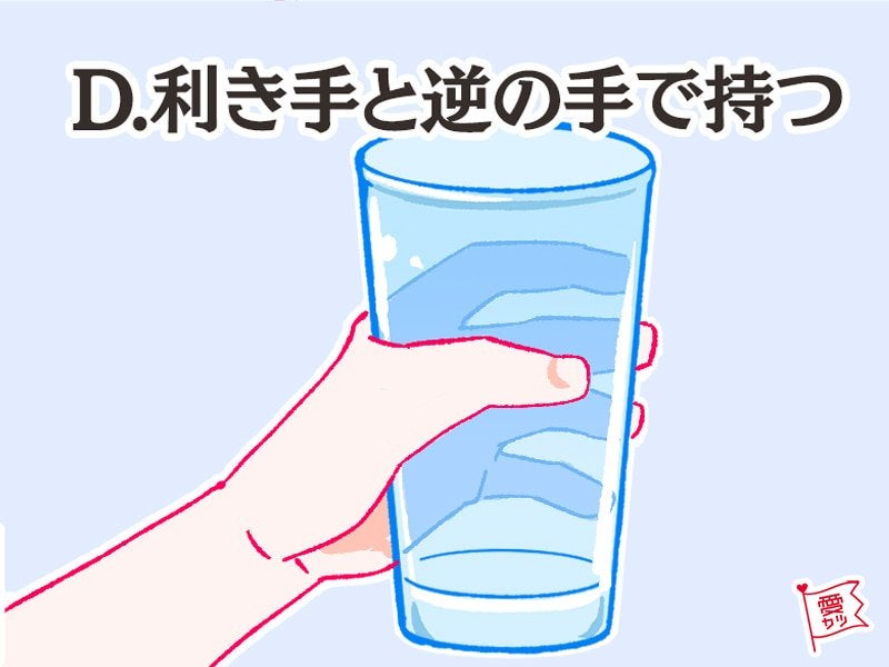 D：「利き手と逆の手で持つ」彼