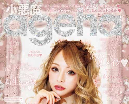 「小悪魔ageha」15年ぶりに書籍で完全復活 編集長は“グラビアタレント”百瀬りえ