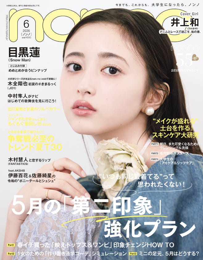 井上和(C)non-no 2026年6月号通常版/集英社 撮影/野田若葉<TRON>