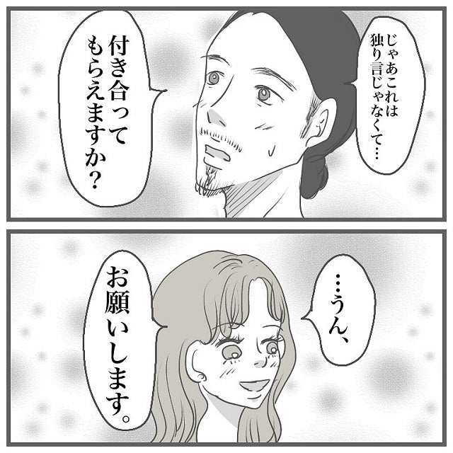 ついに進展が イケメンひげ男の告白に私の答えは タイプの男性と付き合って沼った話 Vol 8 モデルプレス