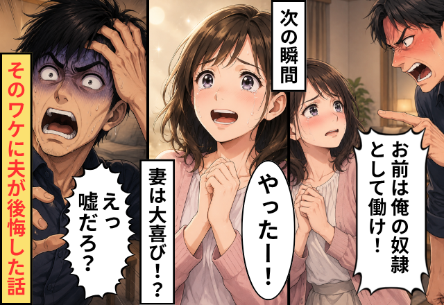「お前は俺の奴隷として働け！」だが次の瞬間「やったー！」⇒妻が大喜びしたワケに…夫「えっ嘘だろ？」