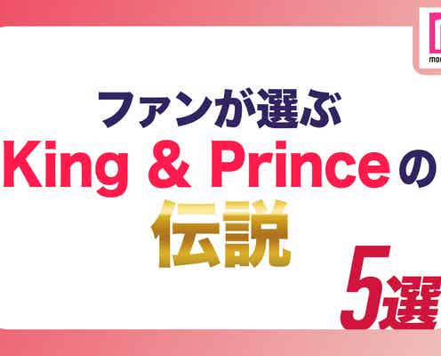 ファンが選ぶ“King & Princeの伝説”5選【読者アンケート結果】