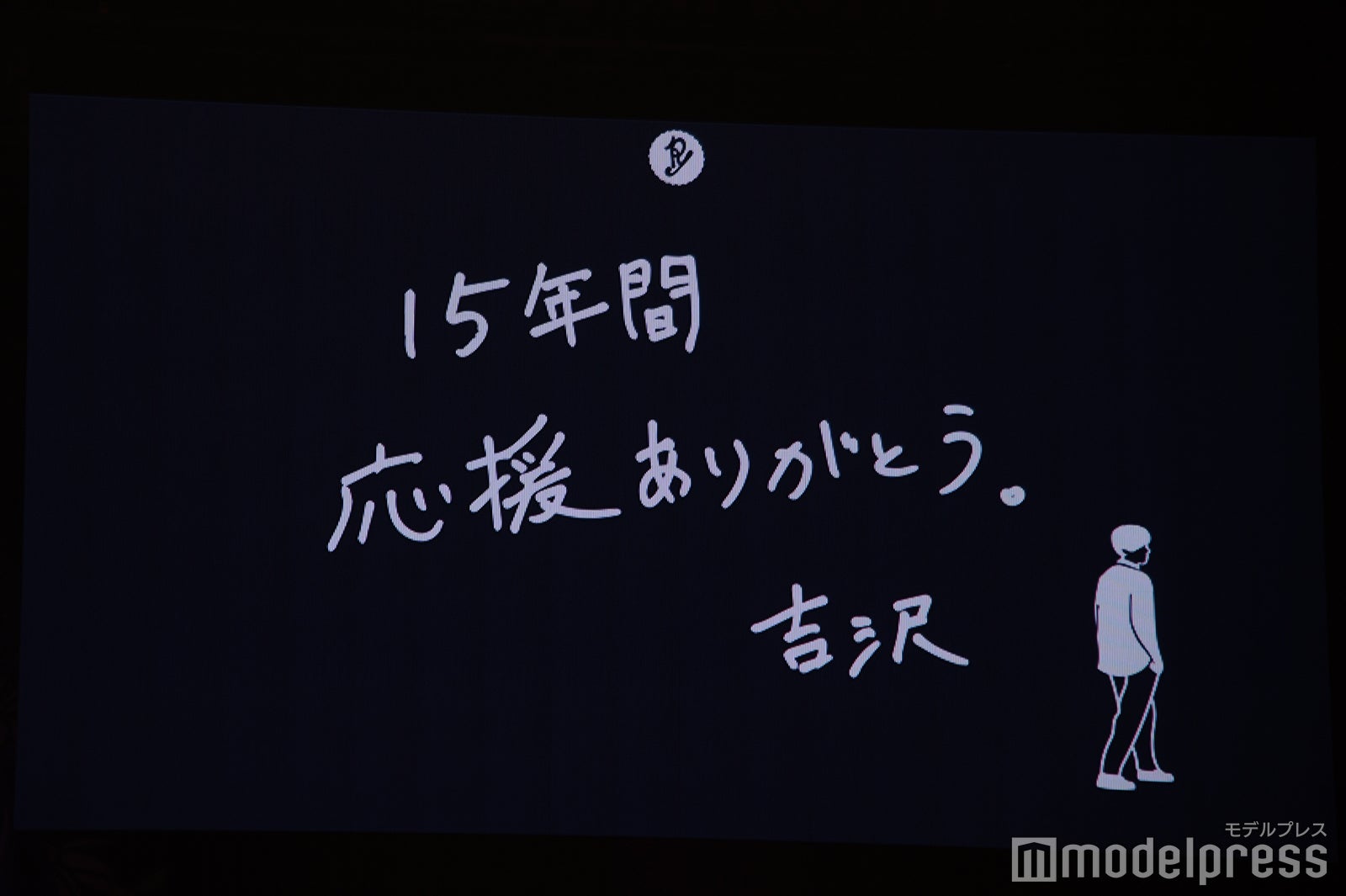 「吉沢亮 ～15周年記念～ トークイベントしりょう！」（C）モデルプレス