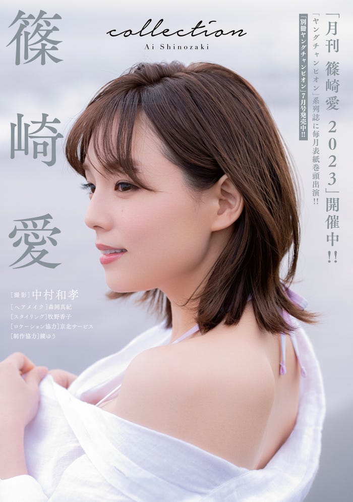 篠崎愛(C)中村和孝(秋田書店)