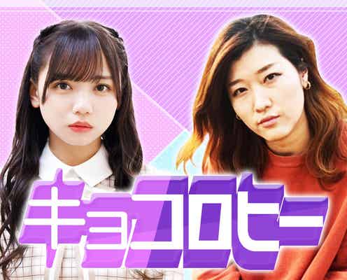 日向坂46齊藤京子×ヒコロヒー「キョコロヒー」枠昇格&リニューアル決定