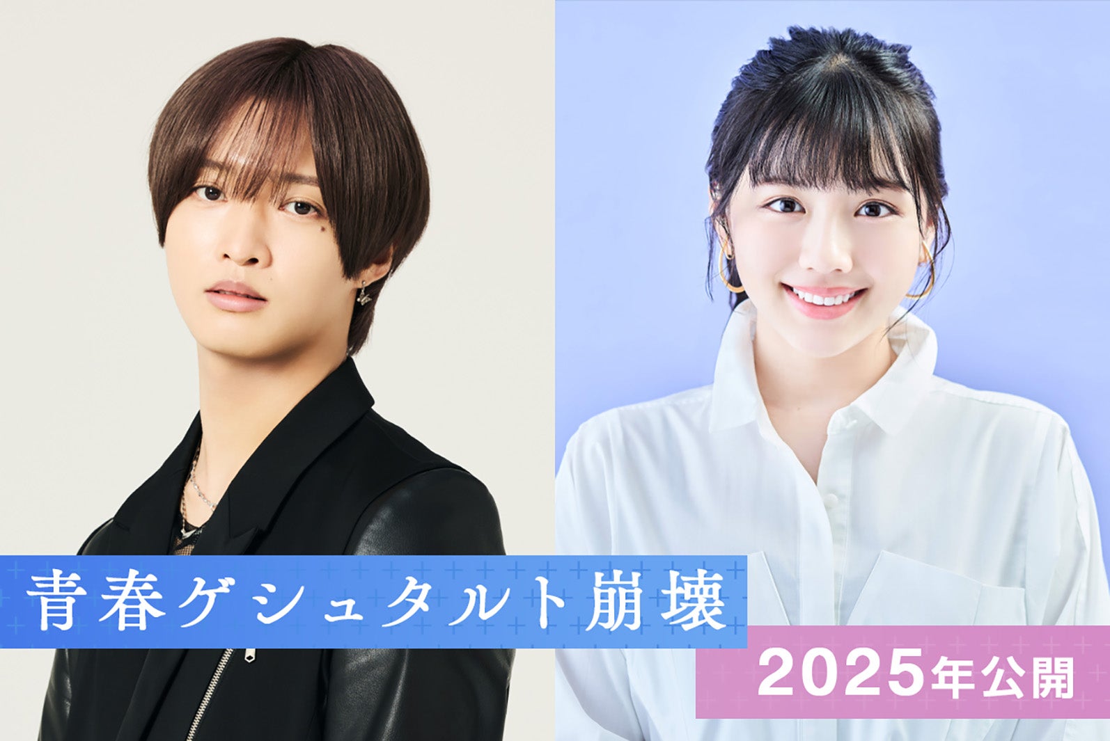 IMP.佐藤新＆元日向坂46渡邉美穂、初共演でW主演「青春ゲシュタルト崩壊」2025年実写映画化決定「Eye Love You」脚本家が描くピュアストーリー
