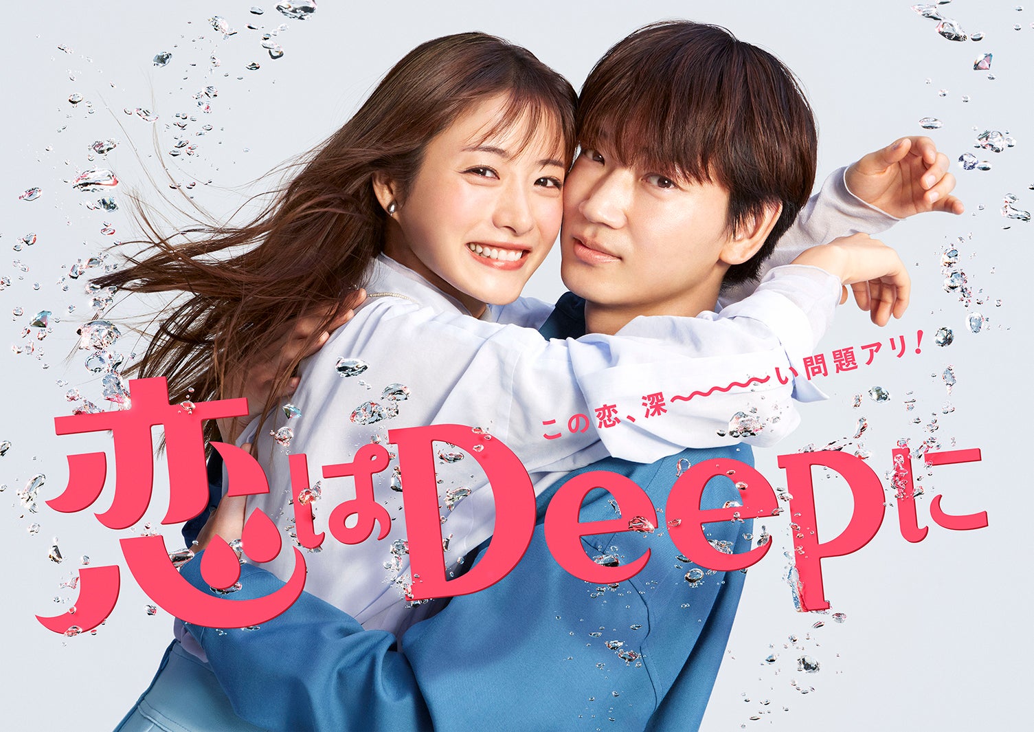 綾野剛、石原さとみを受け止め密着 「恋はDeepに」ポスタービジュアル解禁