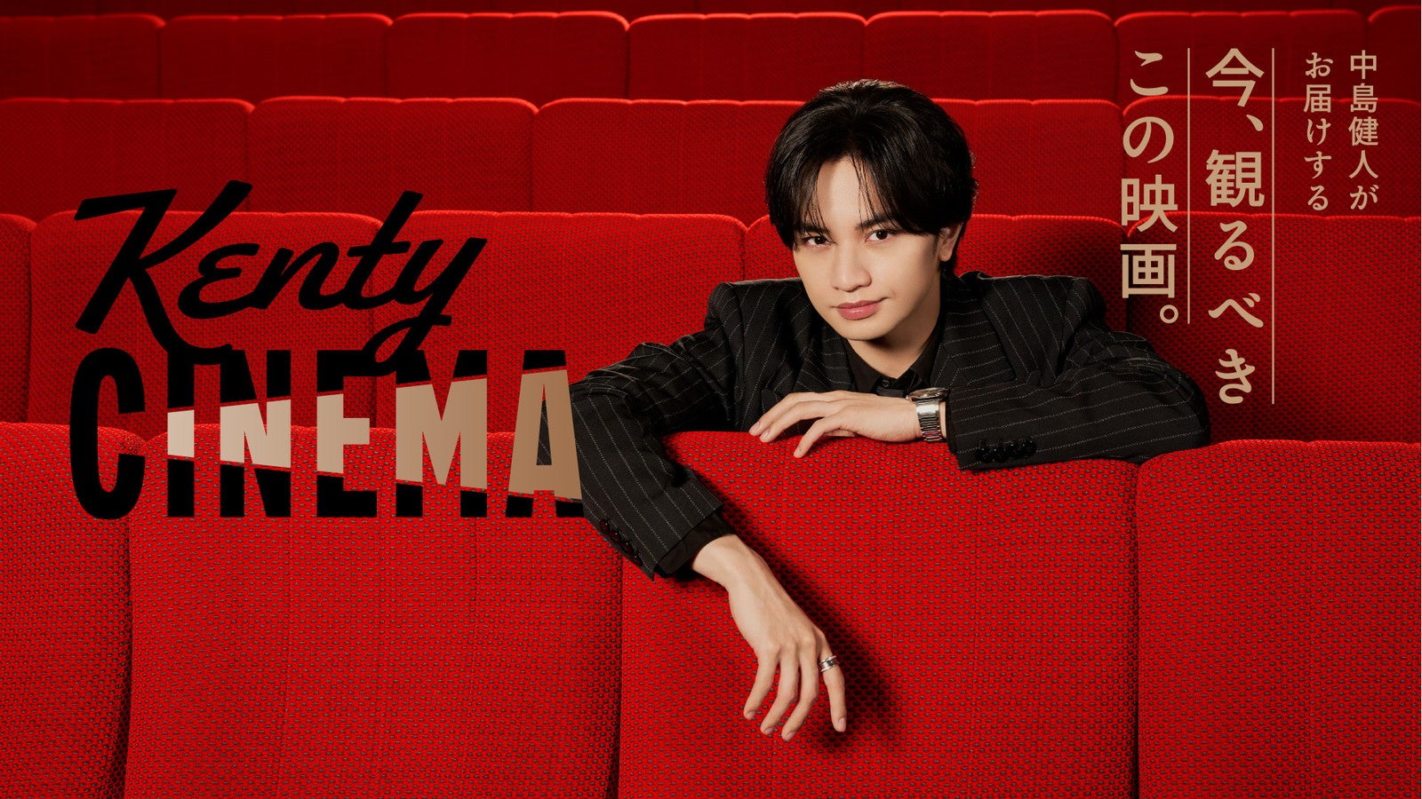 中島健人の新番組「Kenty CINEMA」ファミマTVで6月2日始動 有村架純との対談や主演映画の“お供”紹介も